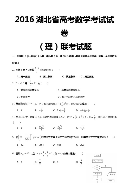 2016湖北省高考数学考试试卷 理