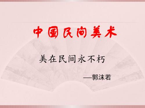 中国民间美术