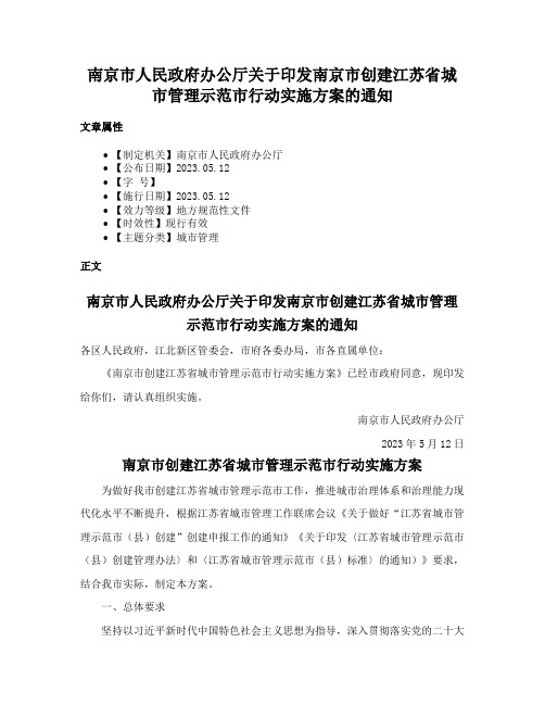 南京市人民政府办公厅关于印发南京市创建江苏省城市管理示范市行动实施方案的通知