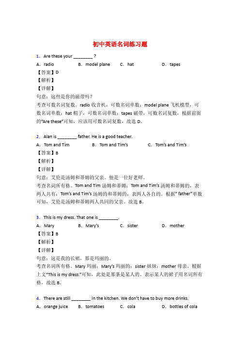 中考英语名词训练试题含答案解析50题