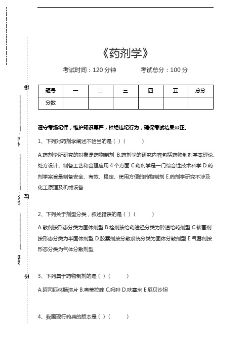 药剂士题库药剂学考试卷模拟考试题.docx