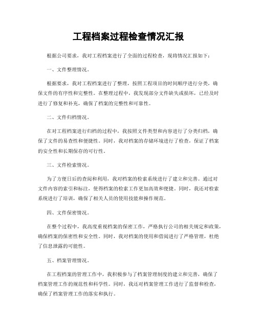 工程档案过程检查情况汇报