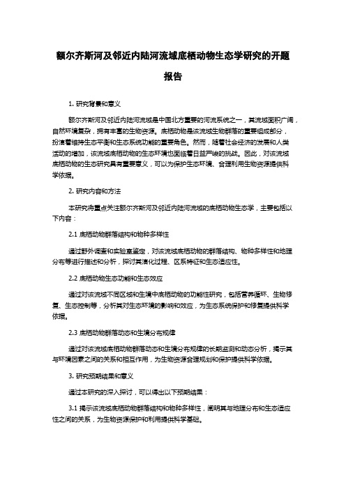 额尔齐斯河及邻近内陆河流域底栖动物生态学研究的开题报告