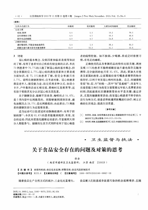 关于食品安全存在的问题及对策的思考