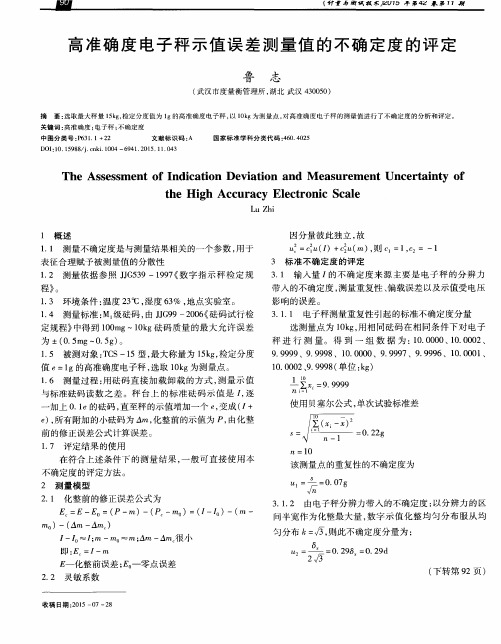 高准确度电子秤示值误差测量值的不确定度的评定