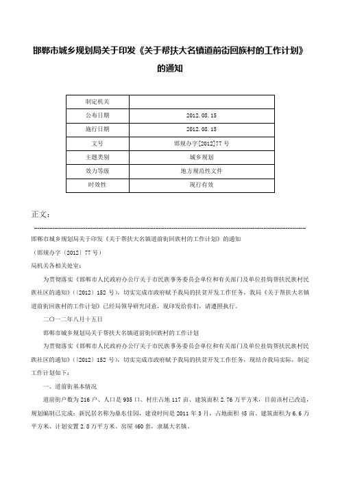 邯郸市城乡规划局关于印发《关于帮扶大名镇道前街回族村的工作计划》的通知-邯规办字[2012]77号