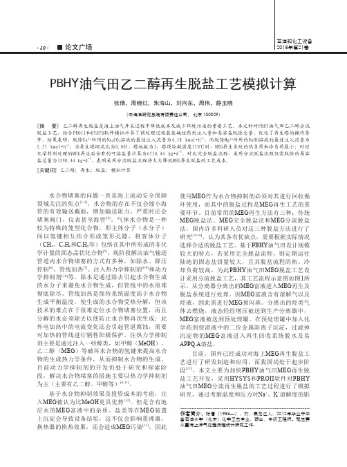 PBHY油气田乙二醇再生脱盐工艺模拟计算