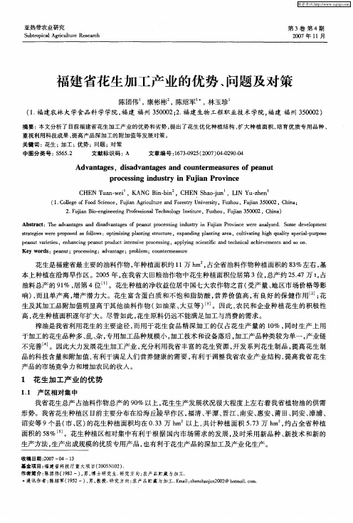 福建省花生加工产业的优势、问题及对策