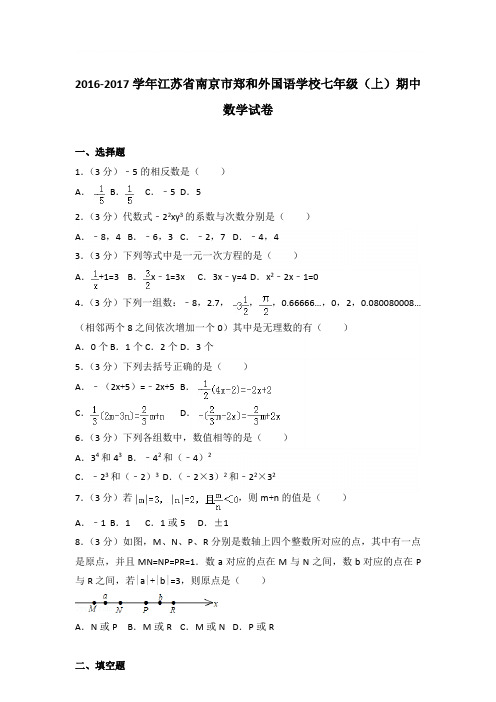 2017学年江苏省南京市郑和外国语学校七年级(上)数学期中试卷带参考答案
