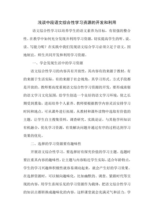 浅谈中段语文综合性学习资源的开发和利用