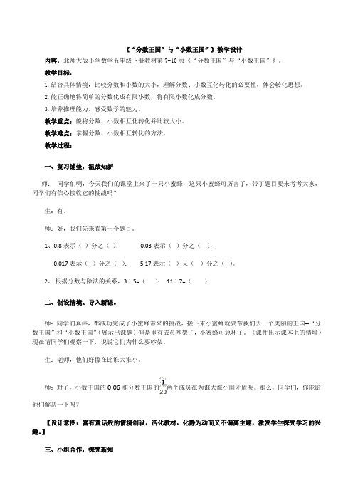 五年级数学下册教案-1.3“分数王国”与“小数王国 北师大版