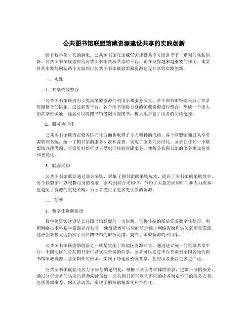 公共图书馆联盟馆藏资源建设共享的实践创新