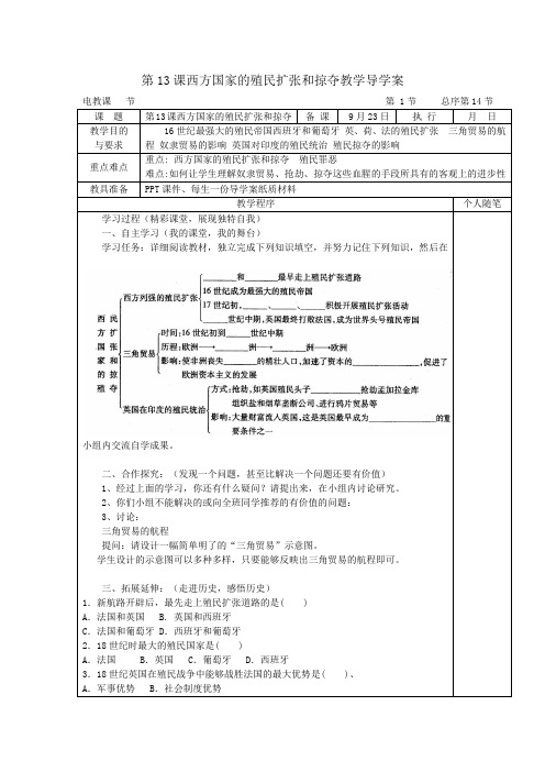 第13课西方国家的殖民扩张和掠夺教学导学案