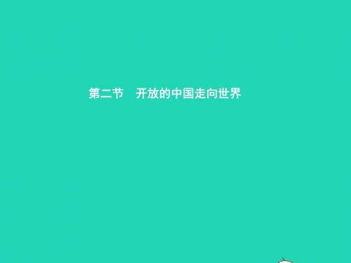 九年级政治全册第一单元世界在我心中第二节开放的中国走向世界第1框世界不能缺少中国课件湘教版