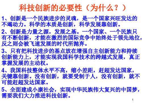 科技创新的必要性ppt课件