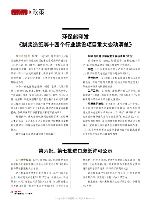 环保部印发《制浆造纸等十四个行业建设项目重大变动清单》