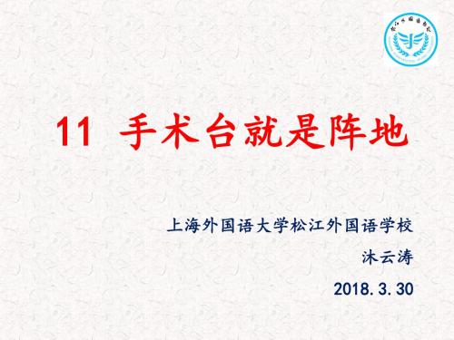 11、《手术台就是阵地》教学课件(省一等奖)