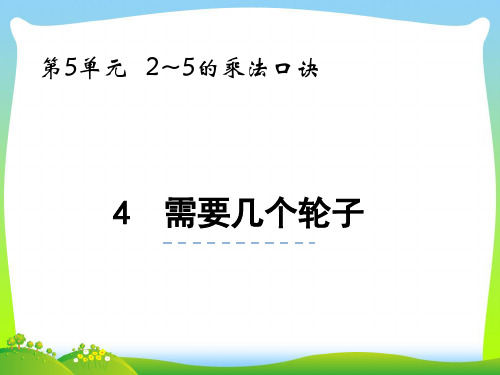 北师大版二年级数学上册第五单元2_5的乘法口诀5.4需要几个轮子课件.pptx