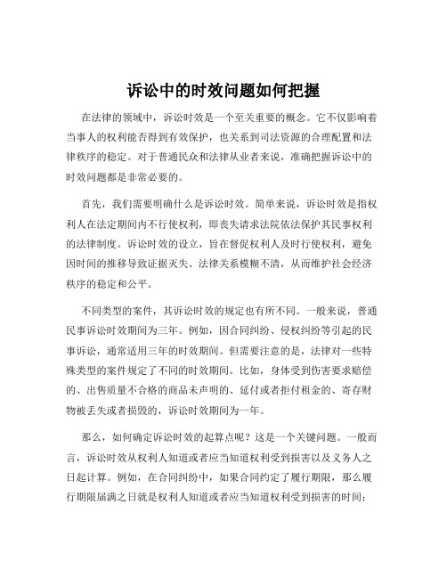 诉讼中的时效问题如何把握