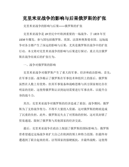 克里米亚战争的影响与后果俄罗斯的扩张