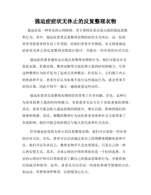 强迫症症状无休止的反复整理衣物