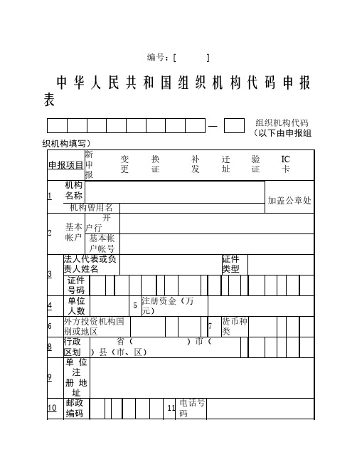 中华人民共和国组织机构代码申报表