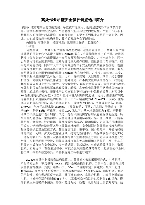 高处作业吊篮安全保护装置选用简介