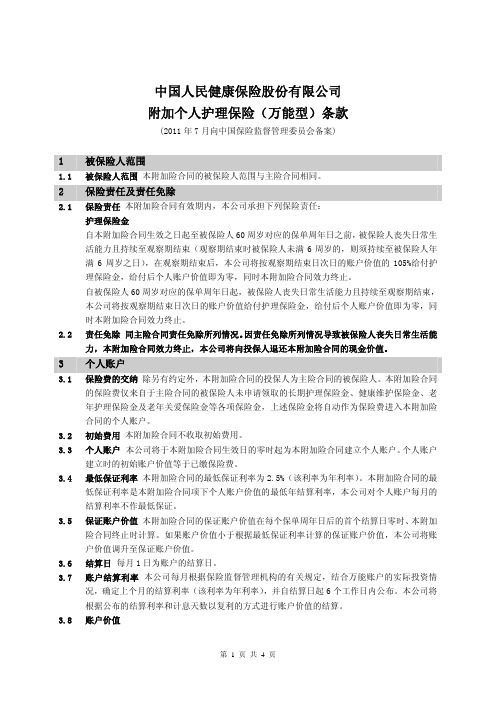 中国人民健康保险股份有限公司附加个人护理保险(万能型)