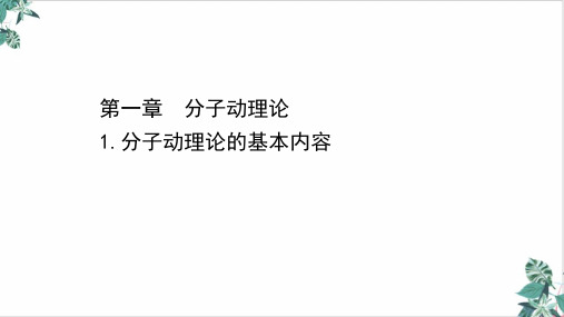 人教物理教材《分子动理论》PPT全文课件