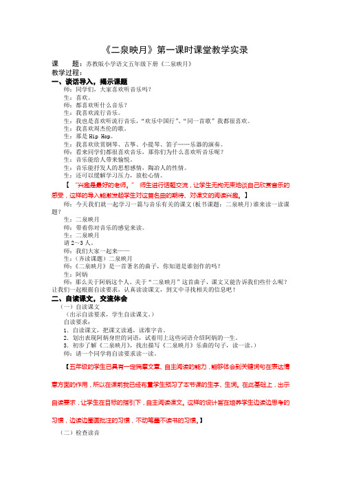 1小语5下9《二泉映月》第一课时课堂教学实录