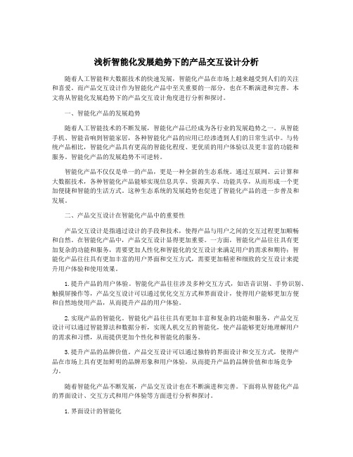 浅析智能化发展趋势下的产品交互设计分析