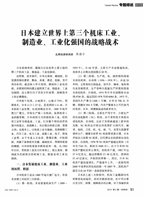 日本建立世界上第三个机床工业、制造业、工业化强国的战略战术