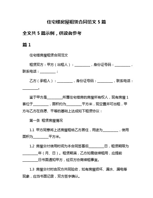 住宅楼房屋租赁合同范文5篇