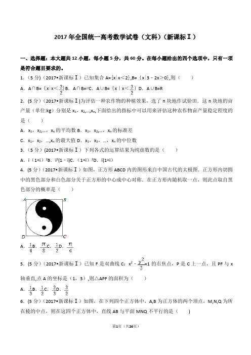 2017年全国统一高考数学试卷(文科)全国卷1(详解版)