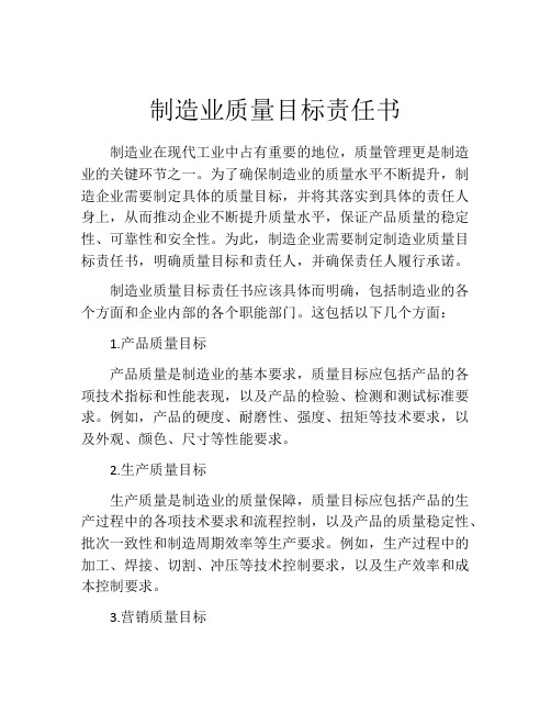 制造业质量目标责任书