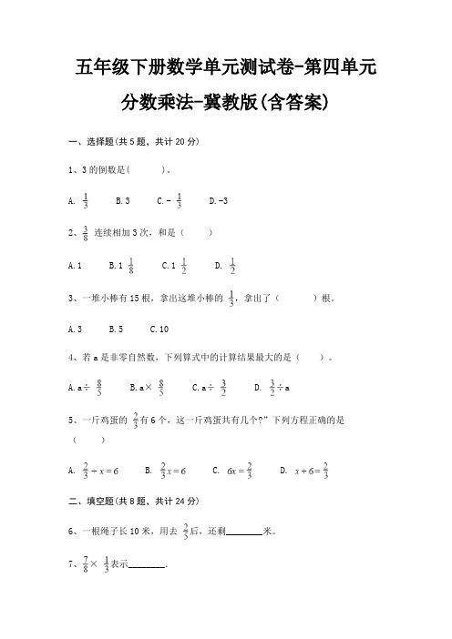 五年级下册数学单元测试卷-第四单元 分数乘法-冀教版(含答案)