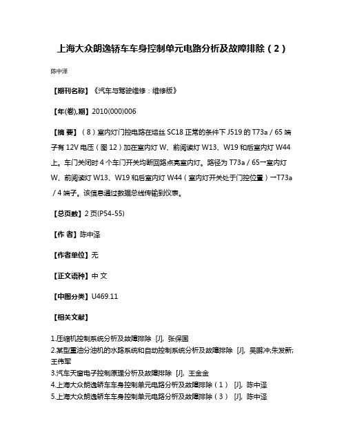 上海大众朗逸轿车车身控制单元电路分析及故障排除（2）