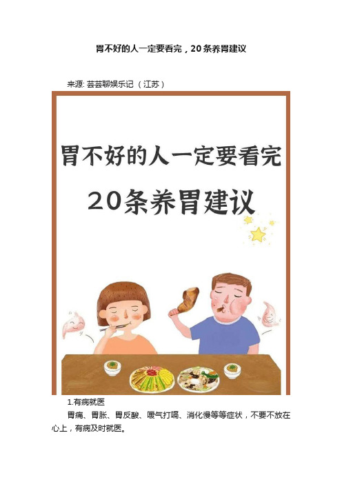 胃不好的人一定要看完，20条养胃建议