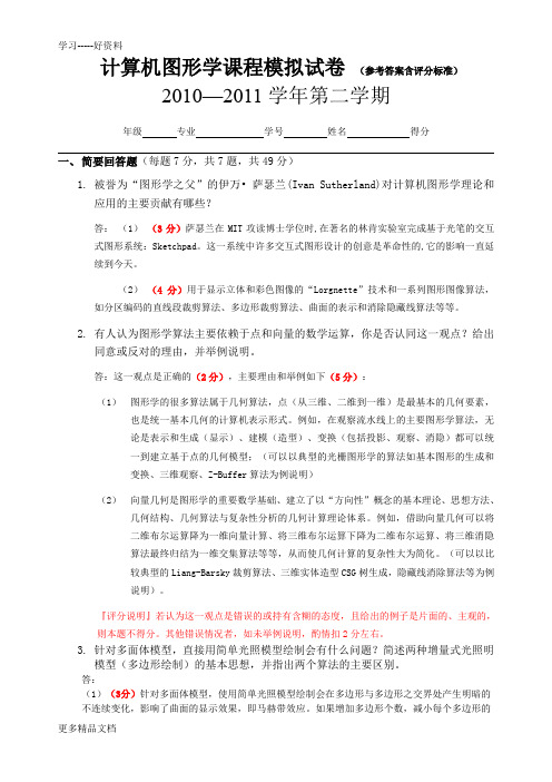 图形学模拟试题-(含答案)教学教材