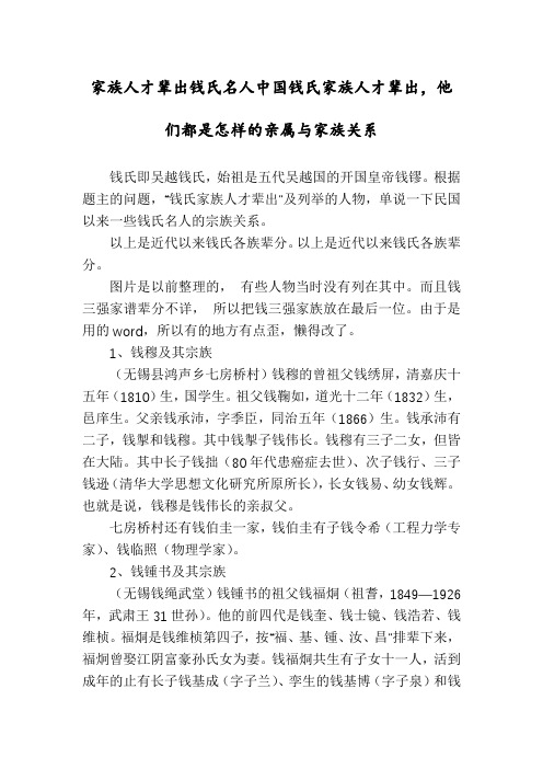 家族人才辈出钱氏名人中国钱氏家族人才辈出,他们都是怎样的亲属与家族关系