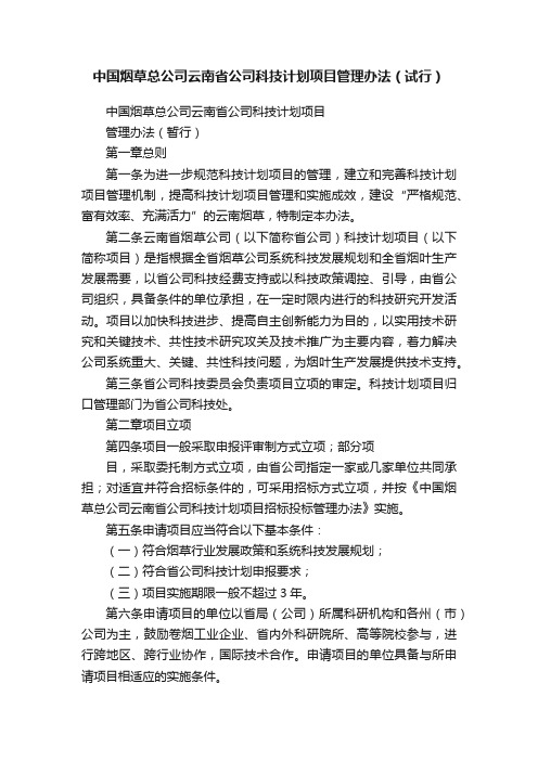 中国烟草总公司云南省公司科技计划项目管理办法（试行）