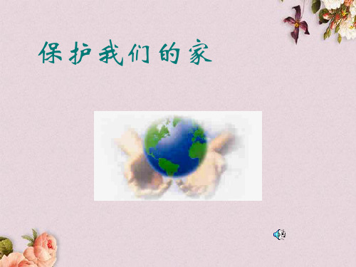 环境保护课件讲义(ppt 43页)