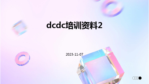 DCDC培训资料2