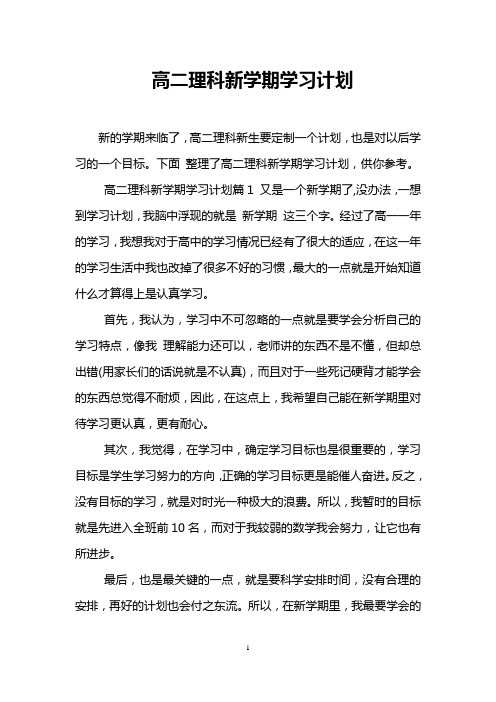 高二理科新学期学习计划