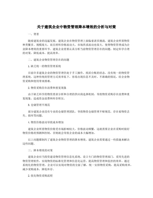 关于建筑企业中物资管理降本增效的分析与对策