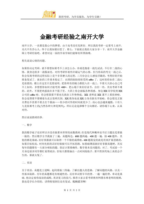 金融考研经验之南开大学