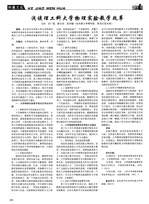 浅谈理工科大学物理实验教学改革