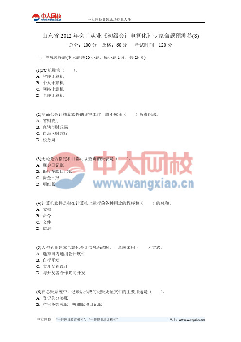 山东省2012年会计从业《初级会计电算化》专家命题预测卷(8)-中大网校