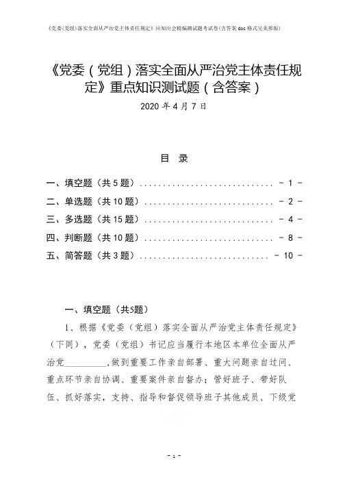 《党委(党组)落实全面从严治党主体责任规定》应知应会精编测试题考试卷