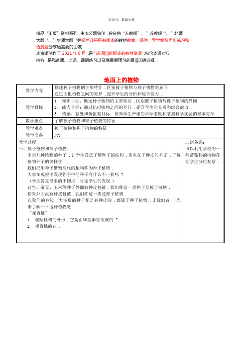 苏科初中生物七下《地面上的植物》word教案